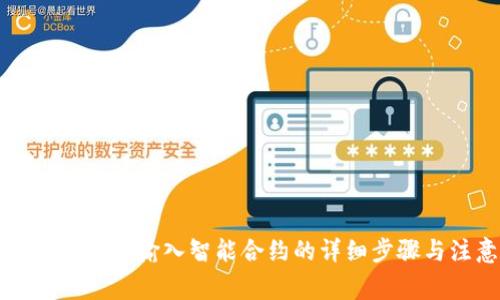 如何在TP钱包中输入智能合约的详细步骤与注意事项