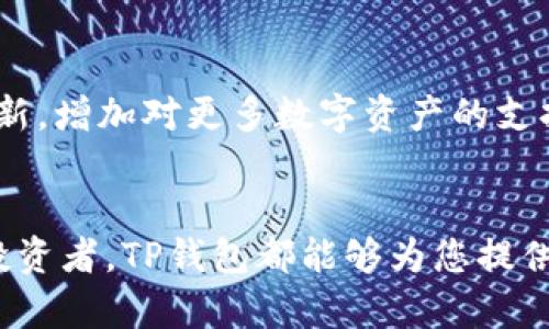 苹果手机下载TP钱包的详细指南与安装攻略

TP钱包, 苹果手机下载, 钱包安装, 加密货币/guanjianci

一、引言
在数字货币时代，越来越多的人开始关注加密货币及其相关钱包应用。其中，TP钱包因其用户友好的界面和丰富的功能而受到许多用户的青睐。本文将为您提供一份详细的指南，帮助您在苹果设备上下载并安装TP钱包。

二、TP钱包简介
TP钱包，是一款功能强大的加密货币钱包，支持多种类型的数字资产。作为一款去中心化的钱包，TP钱包不仅提供资产管理功能，还集成了去中心化交易所（DEX）、NFT市场、DeFi等多种功能，满足了用户的多样化需求。安全性是TP钱包的一大亮点，它采用了多重加密机制，确保用户资产的安全性。

三、准备工作
在下载TP钱包之前，确保您的苹果设备满足以下要求：
ul
    li操作系统：iOS 11.0或更高版本/li
    li存储空间：至少需有200MB的空闲存储空间/li
    li网络连接：确保设备连接到WiFi或蜂窝数据网络，以便顺利下载应用/li
/ul

四、如何在苹果手机上下载TP钱包
下载TP钱包非常简单，您可以按照以下步骤进行操作：
ol
    li打开App Store。在您的苹果手机上找到并点击App Store的图标。/li
    li搜索TP钱包。点击底部的“搜索”图标，在搜索栏中输入“TP钱包”，然后点击“搜索”按钮。/li
    li选择TP钱包。找到搜索结果中的TP钱包应用，点击进入应用页面。/li
    li点击下载。的应用页面上，点击“获取”按钮，输入您的Apple ID密码或使用Face ID/Touch ID进行验证。等待应用下载完成。/li
/ol
下载完成后，TP钱包的图标将出现在您的主屏幕上。

五、安装TP钱包
安装过程相当简单，通常只需按照以下步骤操作：
ol
    li找到应用。回到主屏幕，找到下载好的TP钱包图标，点击打开。/li
    li阅读用户协议。当您第一次打开TP钱包时，会看到用户协议和隐私政策。请仔细阅读，并点击“同意”。/li
    li设置钱包。首次使用时，您需要创建一个新钱包或导入已有钱包。如果选择创建新钱包，请务必妥善保管助记词，这是恢复您钱包的重要凭证。/li
    li完成设置。根据应用的提示完成相关设置，至此，TP钱包已成功安装并可以使用。/li
/ol

六、使用TP钱包的基本功能
TP钱包的主要功能包括：
ul
    listrong资产管理：/strong用户可以轻松管理多种数字资产，包括比特币、以太坊、USDT等。/li
    listrong交易功能：/strongTP钱包支持从钱包之间进行转账，非常方便快捷。/li
    listrong去中心化交易所：/strong用户可以直接通过TP钱包进行去中心化交易，方便用户进行资产交易。/li
    listrongNFT市场：/strong支持用户交易和管理NFT资产。/li
/ul

七、常见问题解答

1. TP钱包是否安全？
安全性是任何加密货币钱包的重要考量。TP钱包采用分层架构和多重加密技术，确保用户资产和隐私信息的安全。用户的私钥和助记词不会被存储在服务器上，所有信息均在本地处理。此外，TP钱包还定期进行安全性测试和审计，以防范潜在的安全威胁。

2. 我可以将TP钱包中的资产转移到其他钱包吗？
当然可以。TP钱包支持从其他钱包转移资产，用户可以通过钱包地址来发送和接收资金。在TP钱包中，进入“转账”页面，输入对方的地址和转账金额即可完成操作。需要注意的是，转账过程中可能会产生网络手续费，请确保您的账户中有足够的余额以支付相关费用。

3. 如何备份我的TP钱包？
备份TP钱包是保护您资产的重要措施。创建钱包时，TP钱包会生成一组助记词。务必将这组助记词妥善保管，避免遗失。如果您的手机丢失或更换设备，可以通过助记词恢复钱包。在钱包管理页面，选择“导入钱包”选项，输入助记词即可恢复钱包及其内容。

4. TP钱包支持哪些数字资产？
TP钱包支持多种主流数字资产，包括但不限于比特币（BTC）、以太坊（ETH）、泰达币（USDT）等。随着市场的发展，TP钱包可能会不断更新，增加对更多数字资产的支持。用户可以在TP钱包的资产管理页面查看支持的资产列表，并进行相应的交易和管理。

八、结论
苹果用户只需按照上述步骤，就可以轻松下载并安装TP钱包，享受安全便捷的数字货币管理体验。无论是新手用户还是经验丰富的投资者，TP钱包都能够为您提供强大的功能与安全保障。在使用过程中如有疑问，可随时查阅相关资料或联系客服获取支持。