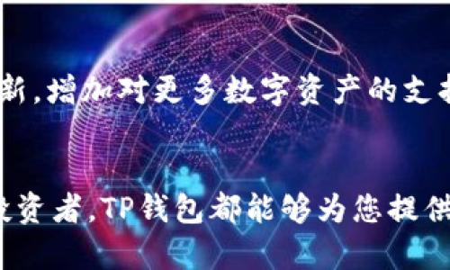 苹果手机下载TP钱包的详细指南与安装攻略

TP钱包, 苹果手机下载, 钱包安装, 加密货币/guanjianci

一、引言
在数字货币时代，越来越多的人开始关注加密货币及其相关钱包应用。其中，TP钱包因其用户友好的界面和丰富的功能而受到许多用户的青睐。本文将为您提供一份详细的指南，帮助您在苹果设备上下载并安装TP钱包。

二、TP钱包简介
TP钱包，是一款功能强大的加密货币钱包，支持多种类型的数字资产。作为一款去中心化的钱包，TP钱包不仅提供资产管理功能，还集成了去中心化交易所（DEX）、NFT市场、DeFi等多种功能，满足了用户的多样化需求。安全性是TP钱包的一大亮点，它采用了多重加密机制，确保用户资产的安全性。

三、准备工作
在下载TP钱包之前，确保您的苹果设备满足以下要求：
ul
    li操作系统：iOS 11.0或更高版本/li
    li存储空间：至少需有200MB的空闲存储空间/li
    li网络连接：确保设备连接到WiFi或蜂窝数据网络，以便顺利下载应用/li
/ul

四、如何在苹果手机上下载TP钱包
下载TP钱包非常简单，您可以按照以下步骤进行操作：
ol
    li打开App Store。在您的苹果手机上找到并点击App Store的图标。/li
    li搜索TP钱包。点击底部的“搜索”图标，在搜索栏中输入“TP钱包”，然后点击“搜索”按钮。/li
    li选择TP钱包。找到搜索结果中的TP钱包应用，点击进入应用页面。/li
    li点击下载。的应用页面上，点击“获取”按钮，输入您的Apple ID密码或使用Face ID/Touch ID进行验证。等待应用下载完成。/li
/ol
下载完成后，TP钱包的图标将出现在您的主屏幕上。

五、安装TP钱包
安装过程相当简单，通常只需按照以下步骤操作：
ol
    li找到应用。回到主屏幕，找到下载好的TP钱包图标，点击打开。/li
    li阅读用户协议。当您第一次打开TP钱包时，会看到用户协议和隐私政策。请仔细阅读，并点击“同意”。/li
    li设置钱包。首次使用时，您需要创建一个新钱包或导入已有钱包。如果选择创建新钱包，请务必妥善保管助记词，这是恢复您钱包的重要凭证。/li
    li完成设置。根据应用的提示完成相关设置，至此，TP钱包已成功安装并可以使用。/li
/ol

六、使用TP钱包的基本功能
TP钱包的主要功能包括：
ul
    listrong资产管理：/strong用户可以轻松管理多种数字资产，包括比特币、以太坊、USDT等。/li
    listrong交易功能：/strongTP钱包支持从钱包之间进行转账，非常方便快捷。/li
    listrong去中心化交易所：/strong用户可以直接通过TP钱包进行去中心化交易，方便用户进行资产交易。/li
    listrongNFT市场：/strong支持用户交易和管理NFT资产。/li
/ul

七、常见问题解答

1. TP钱包是否安全？
安全性是任何加密货币钱包的重要考量。TP钱包采用分层架构和多重加密技术，确保用户资产和隐私信息的安全。用户的私钥和助记词不会被存储在服务器上，所有信息均在本地处理。此外，TP钱包还定期进行安全性测试和审计，以防范潜在的安全威胁。

2. 我可以将TP钱包中的资产转移到其他钱包吗？
当然可以。TP钱包支持从其他钱包转移资产，用户可以通过钱包地址来发送和接收资金。在TP钱包中，进入“转账”页面，输入对方的地址和转账金额即可完成操作。需要注意的是，转账过程中可能会产生网络手续费，请确保您的账户中有足够的余额以支付相关费用。

3. 如何备份我的TP钱包？
备份TP钱包是保护您资产的重要措施。创建钱包时，TP钱包会生成一组助记词。务必将这组助记词妥善保管，避免遗失。如果您的手机丢失或更换设备，可以通过助记词恢复钱包。在钱包管理页面，选择“导入钱包”选项，输入助记词即可恢复钱包及其内容。

4. TP钱包支持哪些数字资产？
TP钱包支持多种主流数字资产，包括但不限于比特币（BTC）、以太坊（ETH）、泰达币（USDT）等。随着市场的发展，TP钱包可能会不断更新，增加对更多数字资产的支持。用户可以在TP钱包的资产管理页面查看支持的资产列表，并进行相应的交易和管理。

八、结论
苹果用户只需按照上述步骤，就可以轻松下载并安装TP钱包，享受安全便捷的数字货币管理体验。无论是新手用户还是经验丰富的投资者，TP钱包都能够为您提供强大的功能与安全保障。在使用过程中如有疑问，可随时查阅相关资料或联系客服获取支持。
