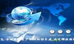 比特派钱包：全球数字资