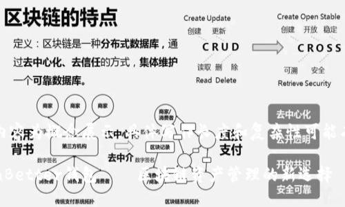 以下内容为概念展示，具体写作长度和复杂性可能有调整

TokenBetter钱包——区块链资产管理的新选择