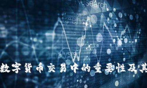 冷钱包在数字货币交易中的重要性及其优势分析