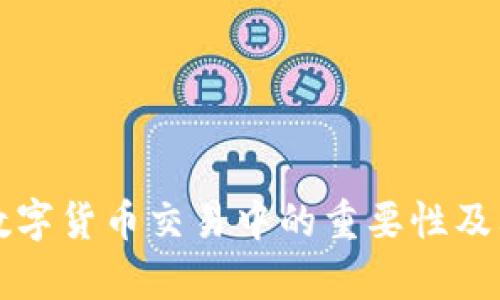 冷钱包在数字货币交易中的重要性及其优势分析