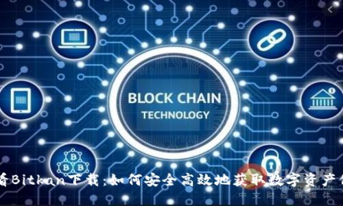 币看Bitkan下载：如何安全高效地获取数字资产信息
