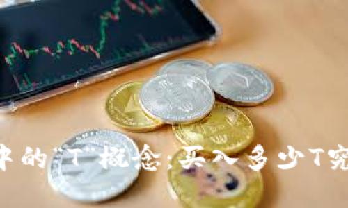 了解加密货币中的“T”概念：买入多少T究竟意味着什么？