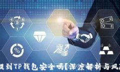 USDT提到TP钱包安全吗？深