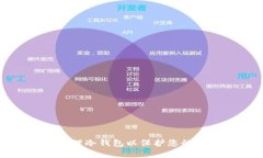 如何选择和管理冷钱包以