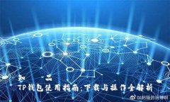知識產品TP钱包使用指南：
