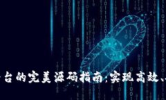 打造虚拟交易平台的完美