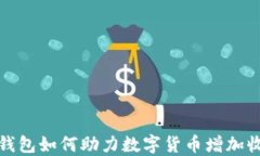 TP钱包如何助力数字货币增