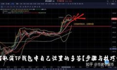 如何取消TP钱包中自己设置
