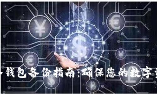 : 电脑冷钱包备份指南：确保您的数字资产安全