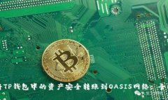 如何将TP钱包中的资产安全