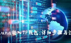 如何将Luna转入TP钱包：详