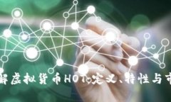 深入了解虚拟货币HOT：定