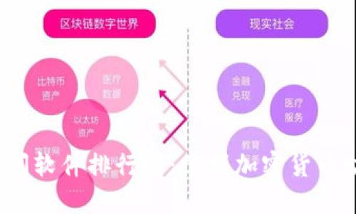 2023年币圈新闻软件排行榜：掌握加密货币动态的最佳工具