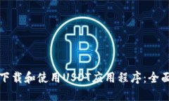 如何下载和使用USDT应用程