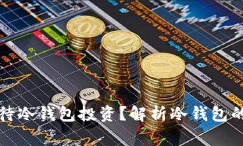 庄家如何看待冷钱包投资？解析冷钱包的风险与收益
