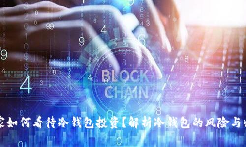 庄家如何看待冷钱包投资？解析冷钱包的风险与收益