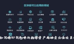  如何将TP钱包中的数字资