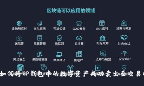  如何将TP钱包中的数字资产成功卖出至交易所