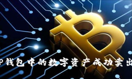  如何将TP钱包中的数字资产成功卖出至交易所