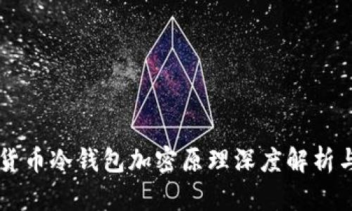 虚拟货币冷钱包加密原理深度解析与应用