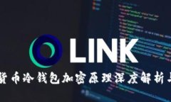 虚拟货币冷钱包加密原理