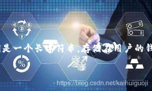 在区块链和数字货币的世界中，比特币（Bitcoin）是一种流行的加密货币。其核心技术——区块链，基于去中心化和安全性，使得用户能够通过私钥进行比特币的转移。私钥是一个长字符串，存储在用户的钱包中，它起到了控制比特币资金的作用。本文将围绕如何使用私钥转移比特币的整个过程进行详细介绍，并回答一些相关问题，帮助读者更深入地理解比特币的工作原理。

用私钥如何转走比特币的钱：完整指南与注意事项