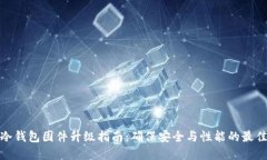 硬件冷钱包固件升级指南
