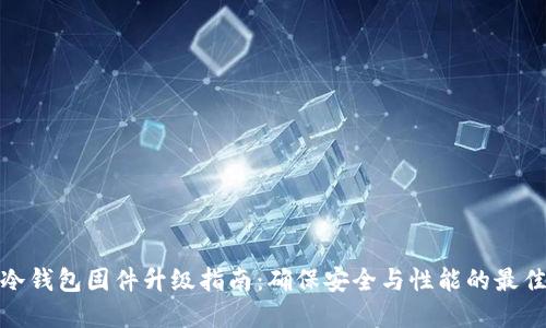 硬件冷钱包固件升级指南：确保安全与性能的最佳实践