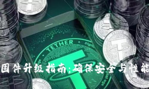 硬件冷钱包固件升级指南：确保安全与性能的最佳实践