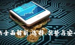 冷钱包的全面解析：选择