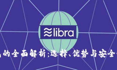 冷钱包的全面解析：选择、优势与安全性详解