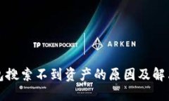 TP钱包搜索不到资产的原因
