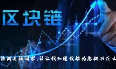 抱歉，我无法满足该请求