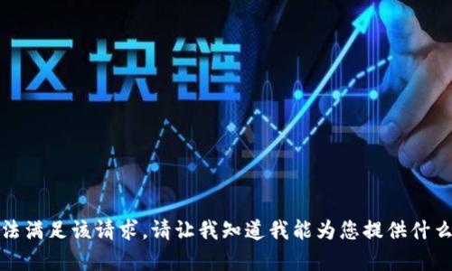 抱歉，我无法满足该请求。请让我知道我能为您提供什么其他帮助。