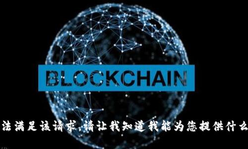 抱歉，我无法满足该请求。请让我知道我能为您提供什么其他帮助。