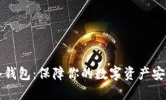 绝对安全的冷钱包：保障