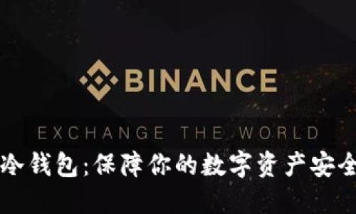 绝对安全的冷钱包：保障你的数字资产安全的终极指南