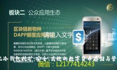 DSIM兀冷钱包挖矿：安全、
