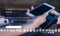 狗狗币手机冷钱包：安全