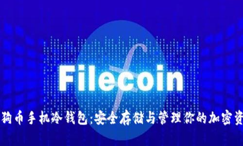 狗狗币手机冷钱包：安全存储与管理你的加密资产