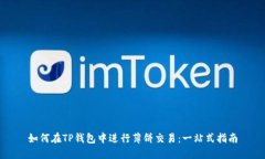 如何在TP钱包中进行薄饼交