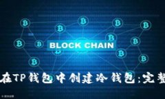 如何在TP钱包中创建冷钱包