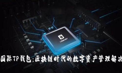 弘盛国际TP钱包：区块链时代的数字资产管理解决方案