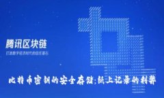 比特币密钥的安全存储：