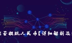 TP钱包能否提现人民币？详