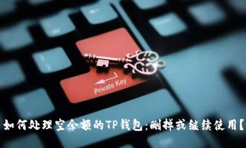 如何处理空余额的TP钱包：删掉或继续使用？