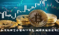 如何处理空余额的TP钱包：